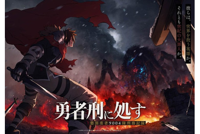 「勇者刑に処す」2025年放送決定！ キャストに阿座上洋平＆飯塚麻結 ティザービジュアル第2弾公開 画像