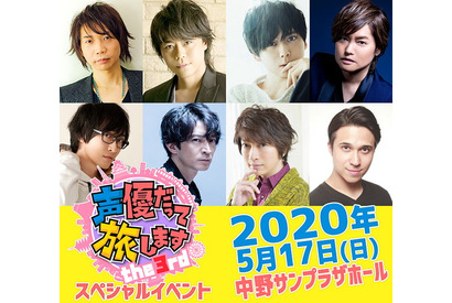 梶裕貴、小野大輔など豪華メンバー集結の『声優だって旅します the 3rd』スペシャルイベント開催決定 画像