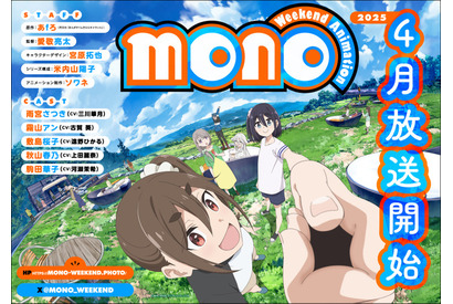 「mono」25年4月より放送開始！駒田華子のビジュアル＆PV公開 キャストは河瀬茉希 画像