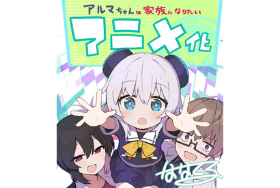 「アルマちゃんは家族になりたい」TVアニメ化決定！ めちゃかわ少女型兵器と天才科学者のコメディ 画像