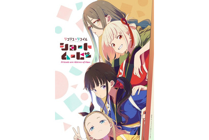 「リコリス・リコイル」新作ショートムービーのタイトル＆キービジュアル公開！スタッフも明らかに 画像