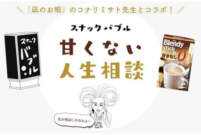 コナリミサト×ブレンディ® スティック カフェオレ『凪のお暇』のスピンオフ作品「スナックバブル 甘くない人生相談」を9月30日より公開 画像