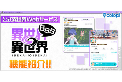 ゲーム「異世界∞異世界」自分が好きな作品や仲間とゆるく気軽につながろう！公式Webサービスの続報が到着 画像