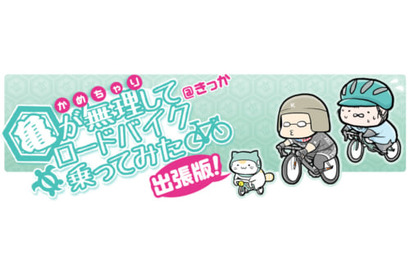 『弱虫ペダル』ファン、自転車ファンだけじゃない！『ガルパン』『ゆるキャン△』などアニメファンも必読。電子書籍『亀が無理してロードバイク乗ってみた　出張版！』が登場 画像