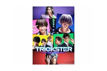 オリジナルTVアニメ『TRICKSTER』の舞台『TRICKSTER～the STAGE～』、8月にBlu-ray発売決定!! 画像