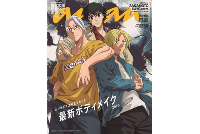 「イケメントリオ！」「納得の特集w」痩せた坂本の“ボディメイク”？ anan表紙に「SAKAMOTO DAYS」初登場！ 画像