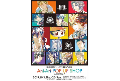 『家庭教師ヒットマンREBORN！』のイベントが渋谷マルイで10月より開催決定 画像