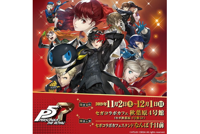 セガコラボカフェ×『ペルソナ5 ザ・ロイヤル』がコラボ決定！『セガコラボカフェ ペルソナ5 ザ・ロイヤル』開催！ 画像
