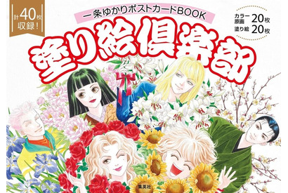 「有閑倶楽部」など少女マンガの“レジェンド”！一条ゆかりの“原画”を塗って飾れるぬりえ登場♪ 画像