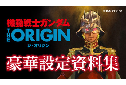 500ページを超える設定集の決定版！「機動戦士ガンダム THE ORIGIN 豪華設定資料集」発売決定 画像