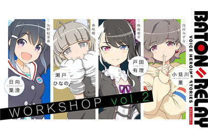 新世代声優ヒロインプロジェクト「BATON＝RELAY」、トーク＆ライブイベント『BATON＝RELAY WORKSHOP vol.2』を11月に開催 画像