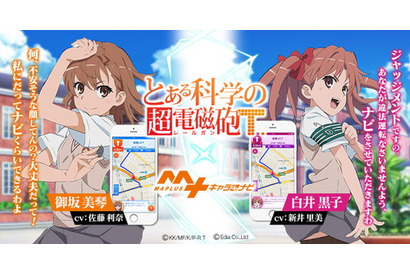 「とある科学の超電磁砲T」の”御坂美琴”と”白井黒子”があなたを道案内！『MAPLUSキャラdeナビ』に登場！ 画像