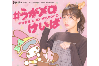 「マイメロ論」でおなじみの宇垣美里とマイメロディが初の公式コラボ！オリジナル 12 星座占いや、二人の競馬場おさんぽ動画などスペシャルコンテンツ公開中！ 画像