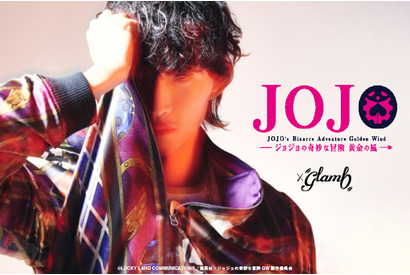 「ジョジョ 5部」“トリッシュミスタ”やスタンドをアパレルで着用！ 「glamb」4度目のコラボッ!! 画像