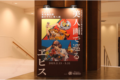 「ジョジョ」荒木飛呂彦“描き下ろし”の美人画＆恵比寿様もビッグサイズで展示！ヱビスビールコラボ【イベレポ】 画像