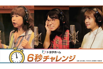 TARAKO、宮村優子、竹達彩奈がトヨタホームの魅力を6秒で伝えるWEBCM 「トヨタホーム6秒チャレンジ」配信開始 画像