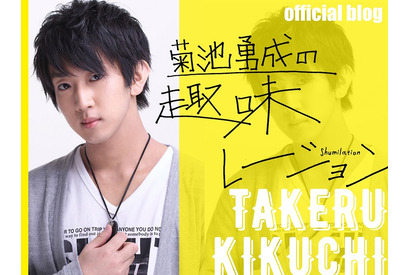 菊池勇成の趣味レーション！（81） 画像