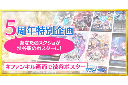 『ファントム オブ キル』5 周年に向けた特別企画開催︕ 投稿したゲーム画⾯が渋⾕駅のポスターに 画像