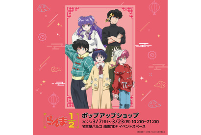 「らんま1/2」乱馬、あかね、シャンプーがオシャレして集合♪ 描き下ろしイラストグッズにフォトスポットも！ 名古屋パルコでポップアップ開催 画像