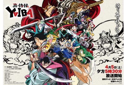 「真・侍伝 YAIBA」市ノ瀬加那ら追加キャスト決定！ キャラ大集合メインビジュアルやPV、場面写も公開♪ 画像