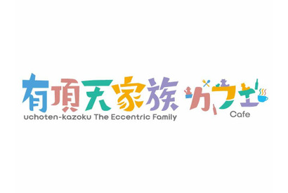 東京駅の目の前に広がる「有頂天家族」の世界！ 『有頂天家族カフェ』が4⽉22⽇（⼟）より期間限定オープン︕ 画像