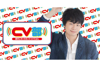 福山潤が自動車や花火に！？  身近なものに声優が勝手にアテレコをする公式YouTubeチャンネル「CV部」が開始 画像