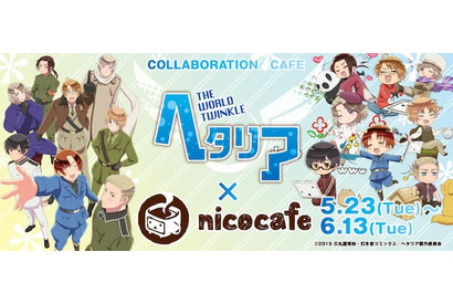 アニメ「ヘタリア The World Twinkle」×ニコニコ本社 nicocafe「ヘタリア CAFE」のリバイバル開催が決定! 画像