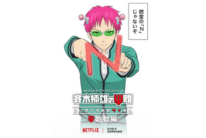 TVアニメ『斉木楠雄のΨ難』Ψ始動、キャストコメント到着&ティザービジュアル解禁！斉木楠雄が華麗なる”N”ポーズを披露！燃堂のN……？ 画像