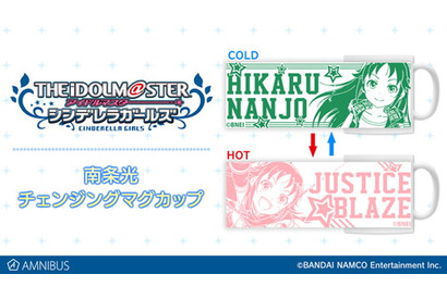 温度によって光が変身……！？ 『アイドルマスター シンデレラガールズ』の南条光 チェンジングマグカップが登場 画像