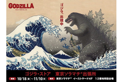 ゴジラ、ソラマチに出現――「ゴジラ・ストア 東京ソラマチ出張所」が10月18日より期間限定オープン 画像