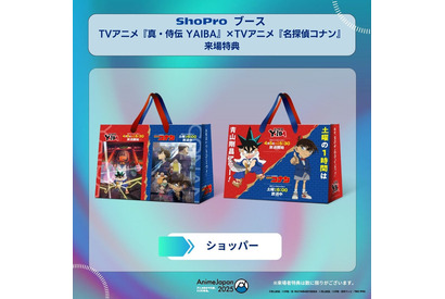 「YAIBA×名探偵コナン」ショッパーや「鬼滅」特製サンバイザーに「まどマギ」キュゥべえのお面も!? 限定ノベルティを手に入れよう！【「AnimeJapan 2025」配布グッズまとめ Vol.1】 画像