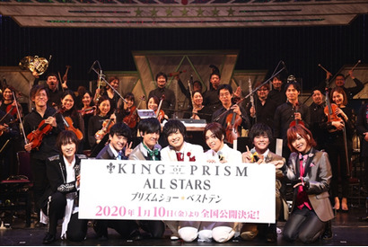 『KING OF PRISM』初のオケコン開催！昼の部で劇場版新作の公開決定！寺島惇太「これからもきらめく世界を一緒に感じましょう！」【昼の部レポート】 画像