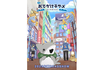 「映画 おでかけ子ザメ」石見舞菜香＆来栖りんが出演決定！「大人になるにつれて置いてきた大事なものを思い出させてくれる」 画像