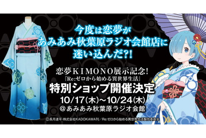 恋夢ＫＩＭＯＮＯ展示記念『Re:ゼロから始める異世界生活』特別ショップ、あみあみ秋葉原ラジオ会館店で開催 画像