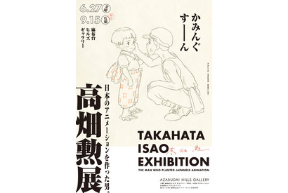 「火垂るの墓」「ハイジ」高畑勲の展示イベント開催決定！ジブリ・鈴木敏夫も思い出を振り返る「生涯で一番、幸せな日になりました」 画像