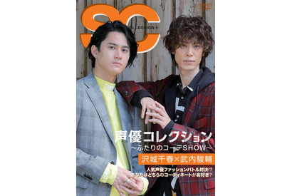 沢城千春×武内駿輔 あなたはどちらのコーディネイトが好き？ ファッションバラエティー『声優コレクション ～ふたりのコーデSHOW～』第4弾発売決定 画像