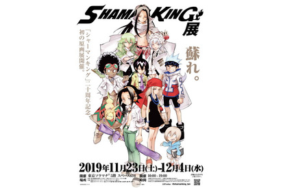武井宏之描き下ろしイベントビジュアル公開！「シャーマンキング展」新情報が続々解禁——限定グッズ付き前売券が発売中 画像