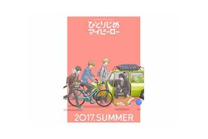 TVアニメ『ひとりじめマイヒーロー』ティザービジュアルとイメージPVが公開に！ 画像