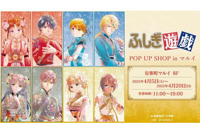 「ふしぎ遊戯」お団子でチャイナ服な美男美女♪ 原作・渡瀬悠宇の描き下ろしイラストグッズ登場！ イベント開催 画像