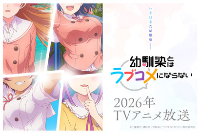 「幼馴染とはラブコメにならない」26年TVアニメ化！ティザーPV＆ビジュアル第1弾公開 画像