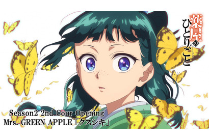 「薬屋のひとりごと」Mrs. GREEN APPLEが歌う「クスシキ」に乗せた第2期第2クールOPノンクレジット映像公開 画像