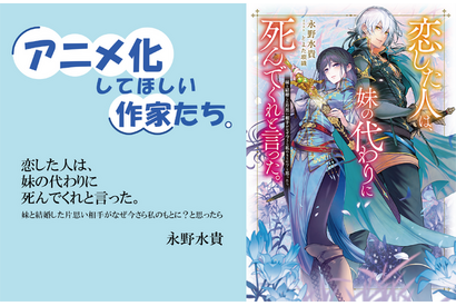 「恋した人は」脳筋理論発動!? アニメは“自分には関係ない”と思っていたけど…永野水貴先生の執筆術【アニメ化してほしい作家たち】 画像