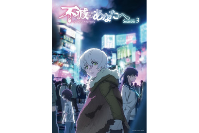 アニメ「不滅のあなたへ シーズン3」2025年10月放送！ 原作者・大今良時「今までで一番近い距離から携わりました」 画像