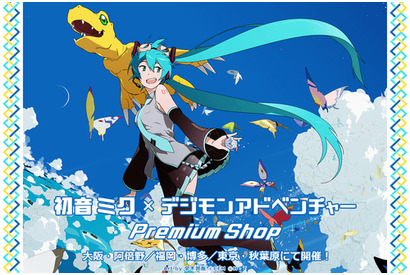 『初音ミク×デジモンアドベンチャー PremiumShop』の開催が決定！ 画像