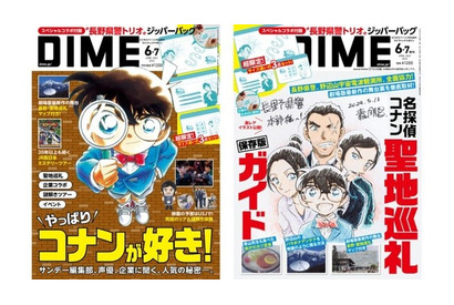 「名探偵コナン」“長野県警トリオ”のイラスト入りの付録も！劇場版最新作など大特集の「DIME」発売 画像
