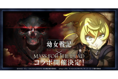 『幼女戦記』と『オーバーロード』原作のスマホゲーム『MASS FOR THE DEAD』とのコラボ決定！悠木碧のサイン色紙等がもらえるTwitterキャンペーンを10月29日より実施！ 画像