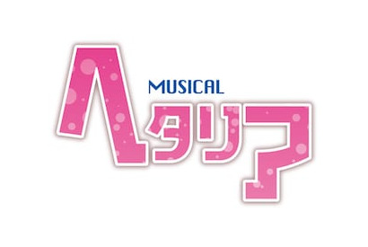 ミュージカル「ヘタリア」第3弾タイトル＆キャスト・スタッフ決定！ 最速のチケット先行は4月30日（日）より受付スタート！ 画像