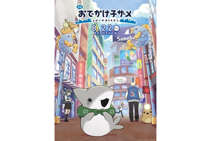 宮田俊哉がサラリーマンのお兄さん役に！ 「映画 おでかけ子ザメ とかいのおともだち」2025年8月公開 画像
