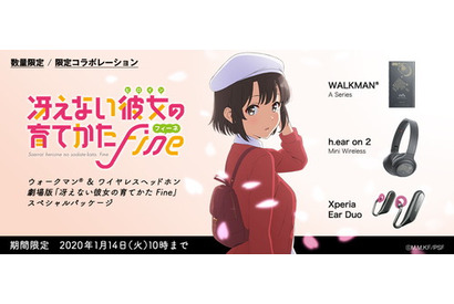 劇場版『冴えない彼女の育てかた Fine』とコラボレーションしたウォークマン(R)、ヘッドホンと「Xperia Ear Duo」が登場 画像