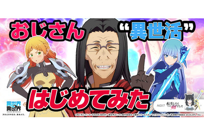 ゲーム「異世界∞異世界」に「異世界おじさん」おじさん&エルフ&メイベルが登場！ ガチャ＆関連イベント開始 画像